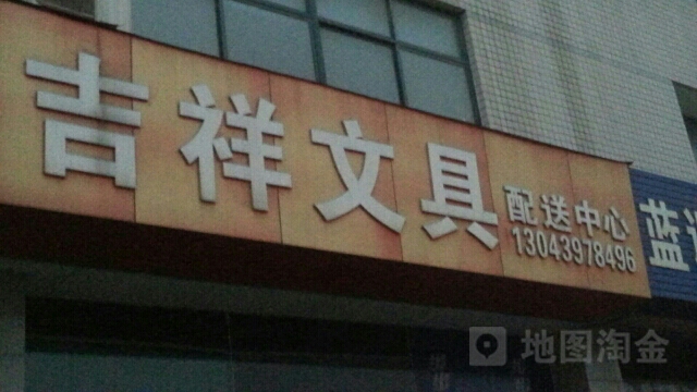 郑州高新技术产业开发区石佛镇吉祥文具(翠竹街店)