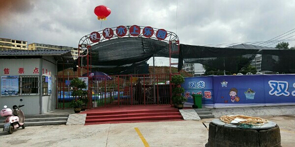 双跃龙水上乐园