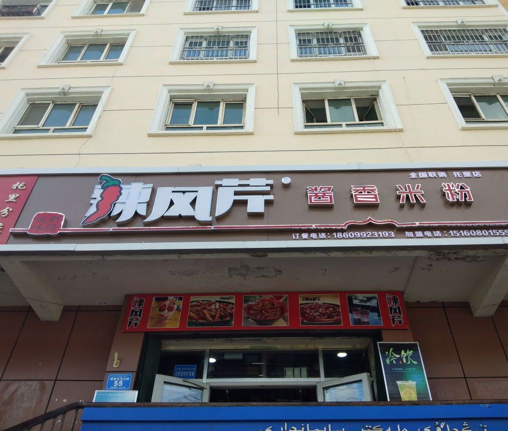 辣风芹菜酱香米粉(喀普其克北路店)