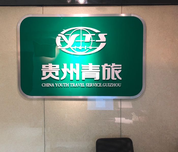 贵州青旅花果园第十溪营业部