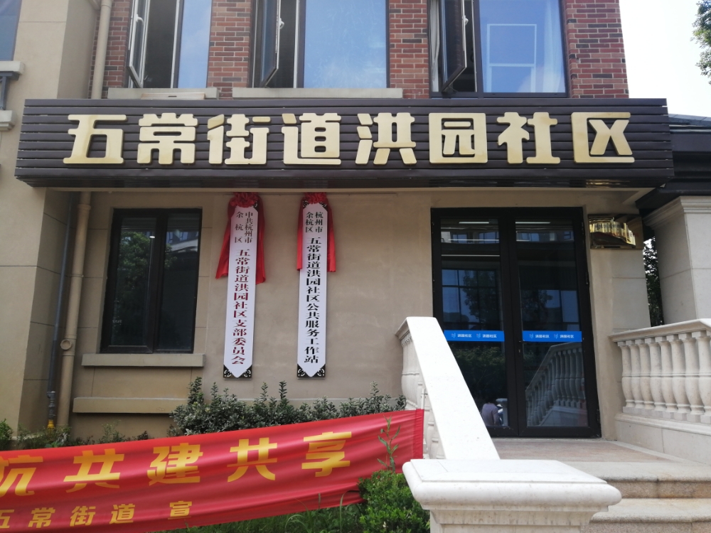 五常街道洪园小区