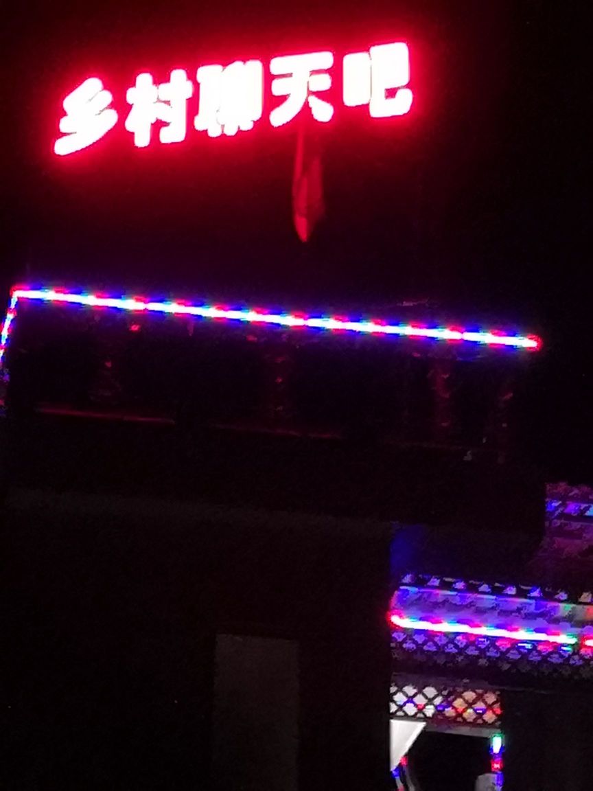 乡村聊天吧