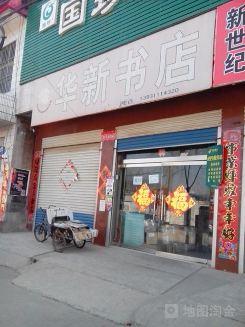 华新书店(建设西路店)