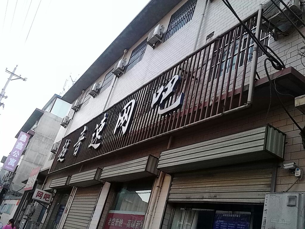 超音速网吧(高家垣中巷西店)