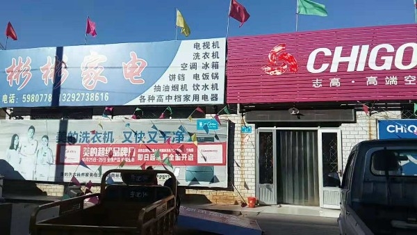 彬彬家电