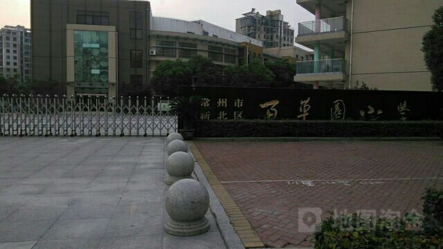 常州市新北区百草园小学