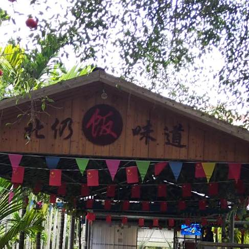 北仍味道