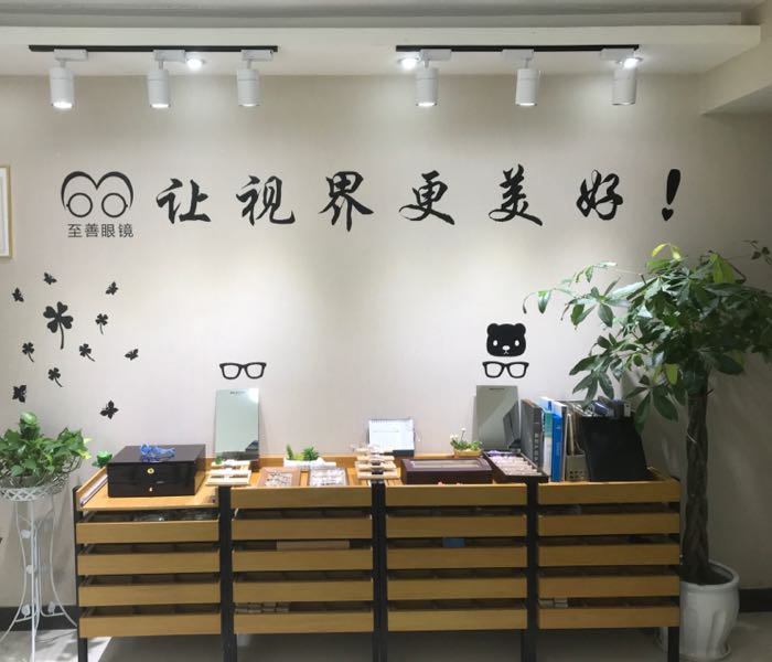 至圣眼镜