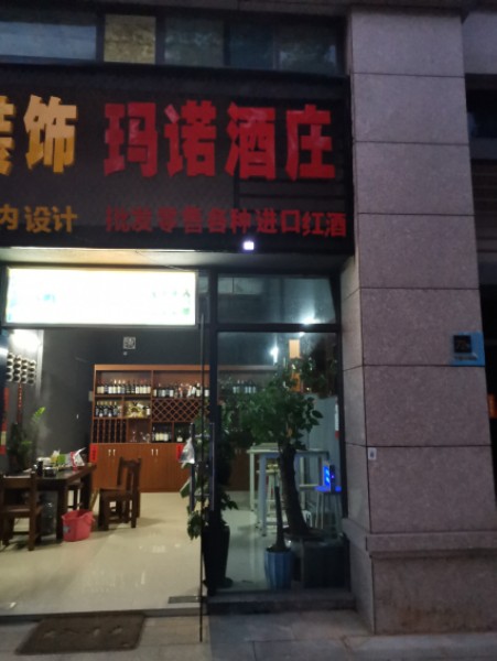 玛诺酒庄