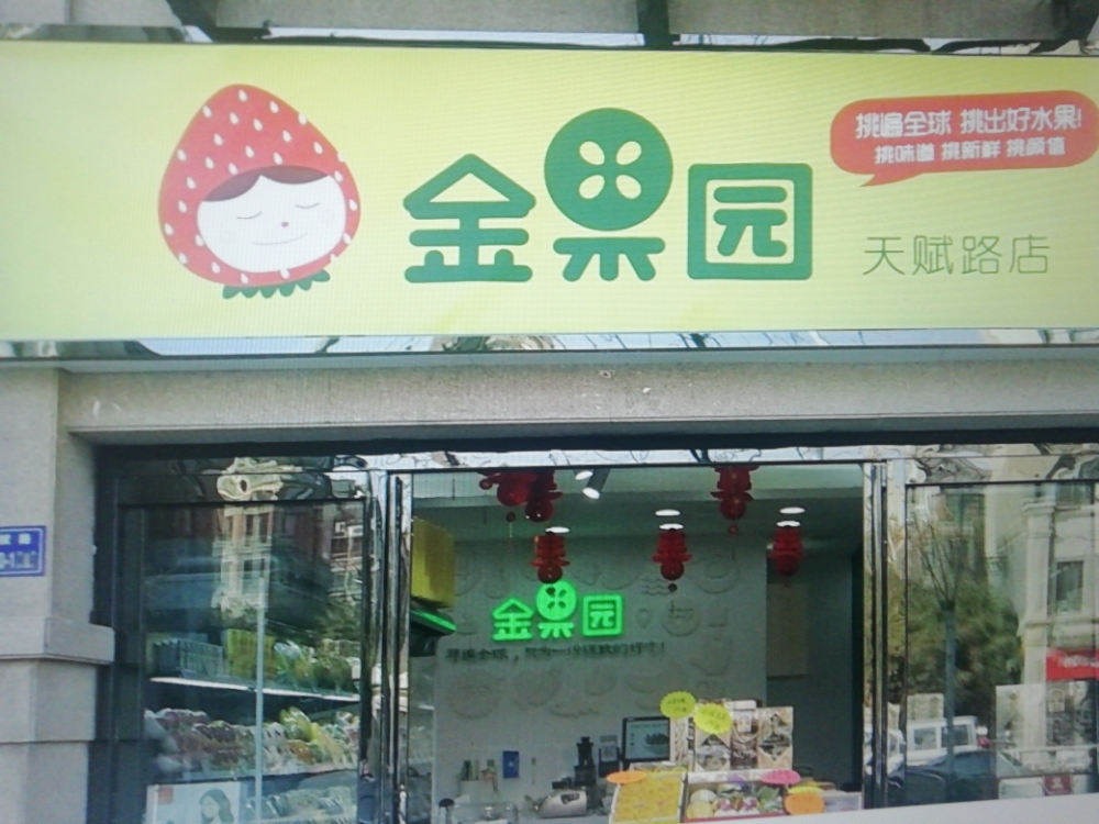 QOJOGO俏金果(天赋路店)