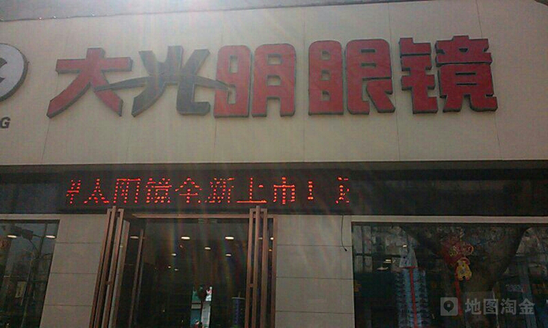 大光明眼镜(建设中路店)
