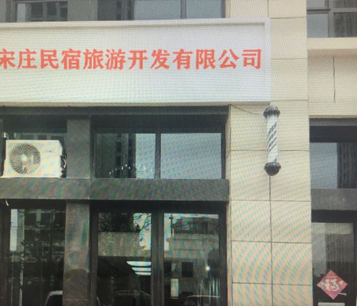 新沂市宋庄民宿旅游开发限公公司