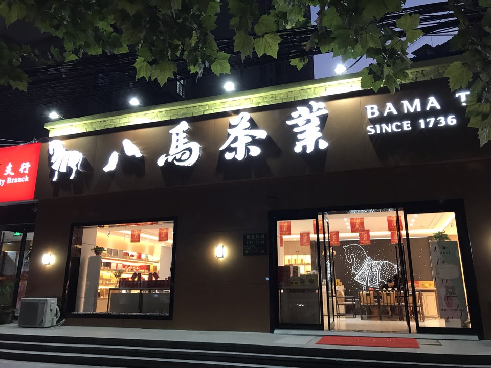 八马茶业(理想城店)