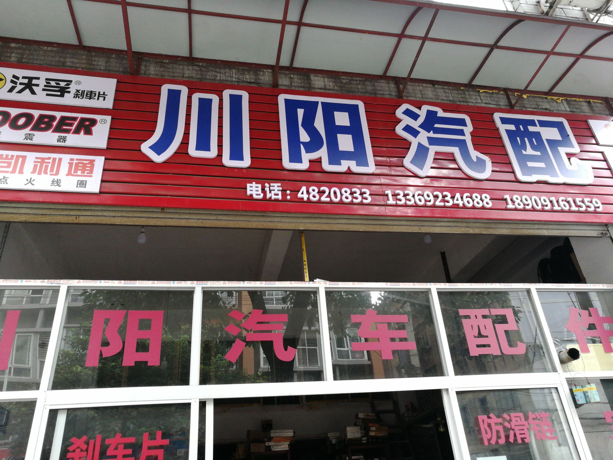 川阳汽配