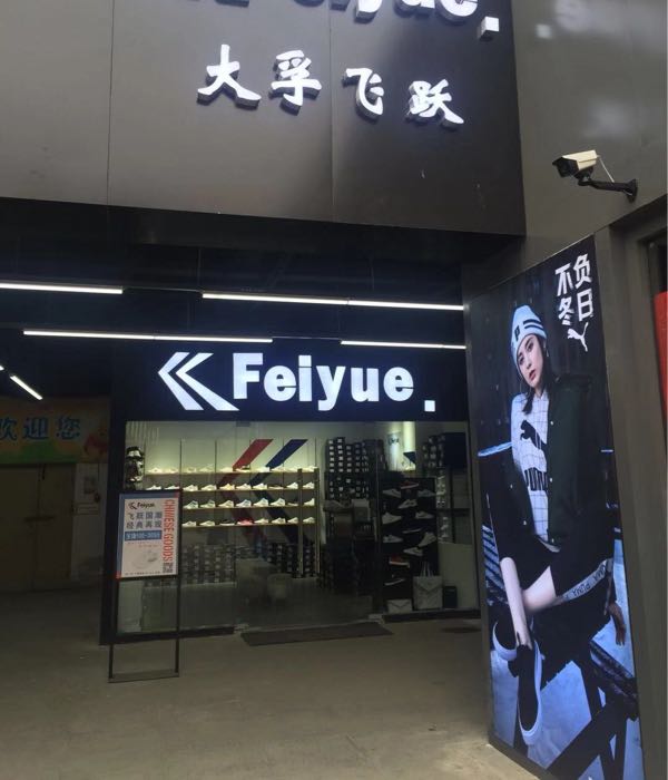 Feiyue飞跃专卖店(新华城市广场店)