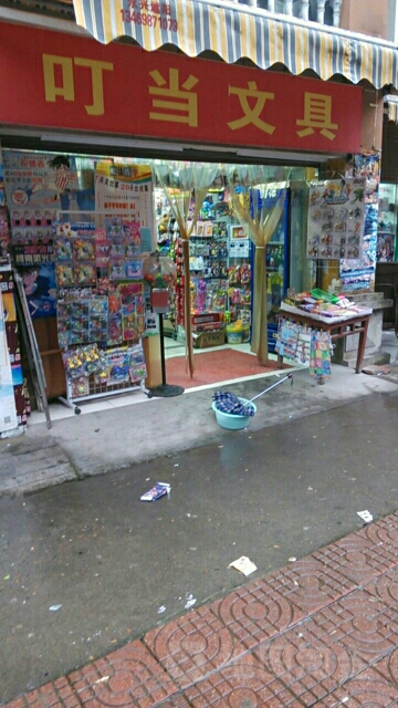 叮当便利店(城东大道店)