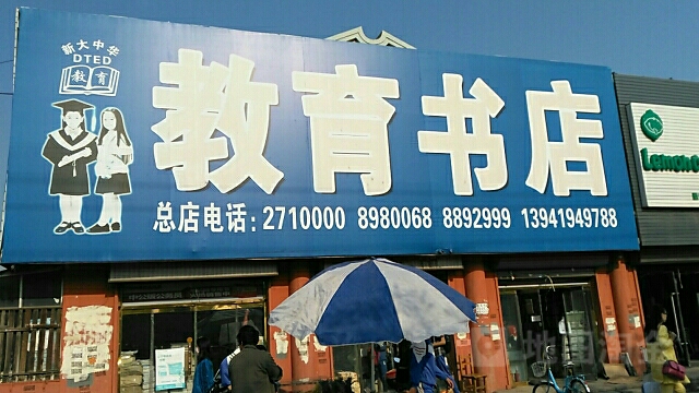 教育书店(文明街店)