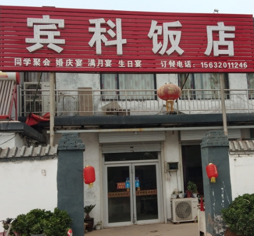 宾科饭店