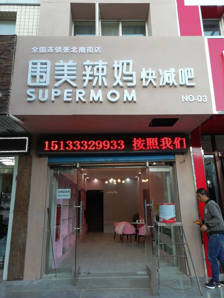 围美辣妈(张北店)