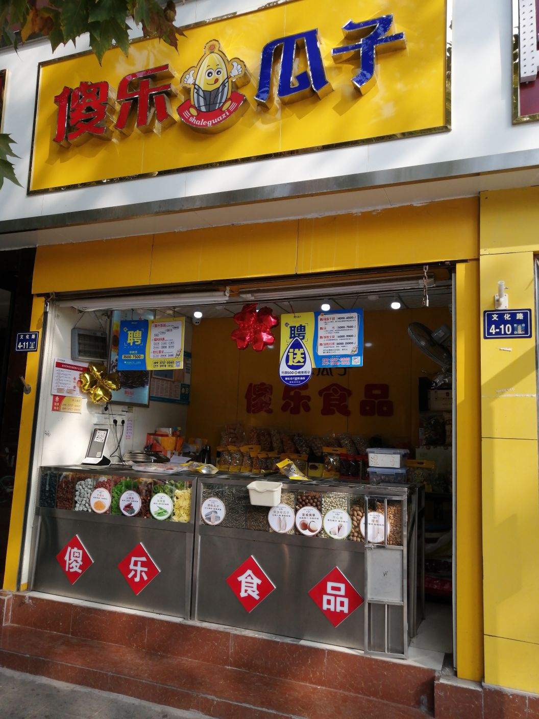 傻乐瓜子(新通桥店)