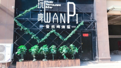 玩啤音乐啤酒屋