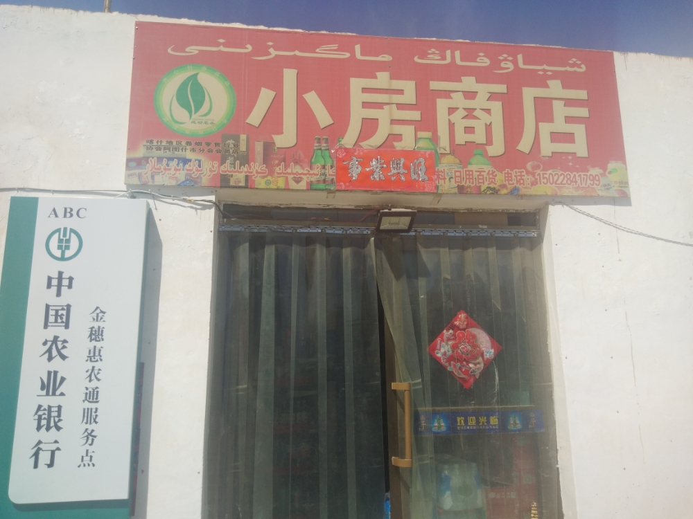 小房商店