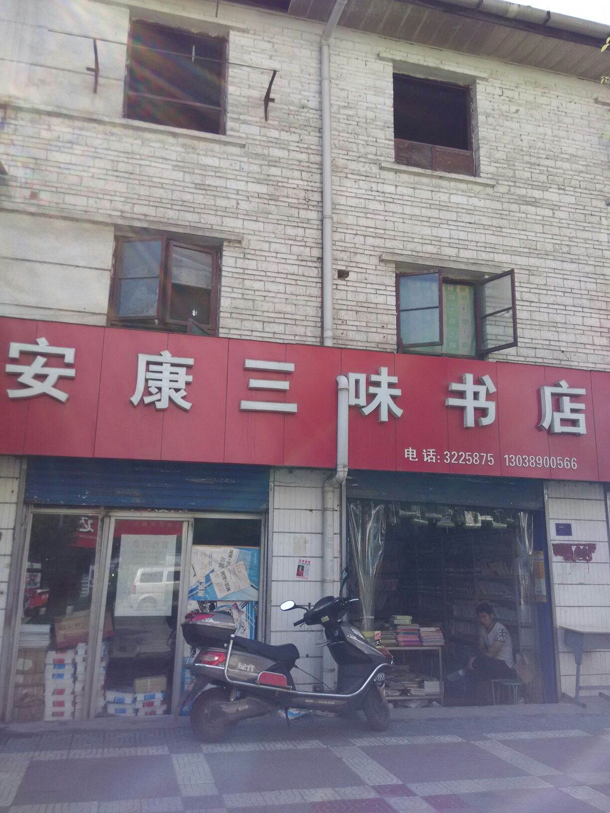 安康三味经店(解放路店)