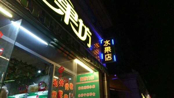梅州市新玲鲜果坊(碧桂路店)
