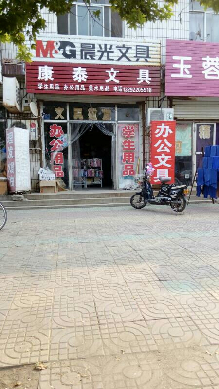康泰文具