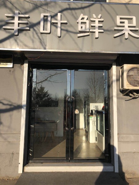 丰叶鲜国