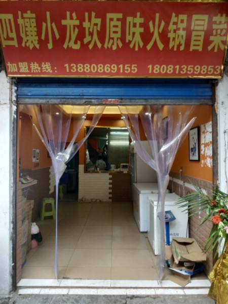 四娘小龙坎原味火锅冒菜