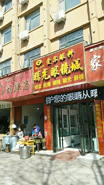 方城县曙光眼镜城(凤瑞路店)