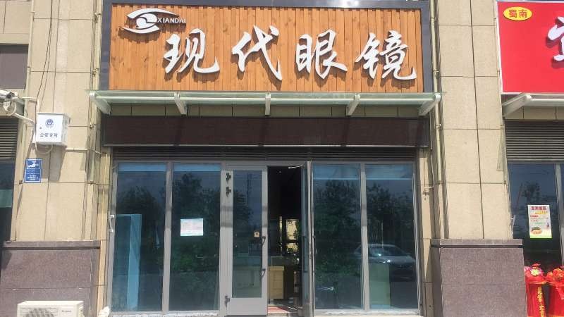 现代汽眼镜(新兴路店)