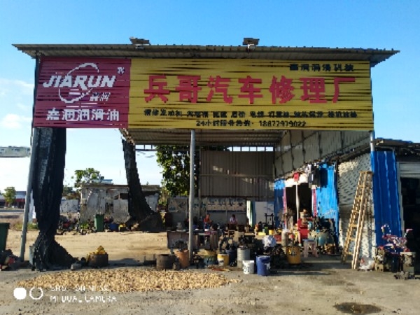兵哥汽车修理厂