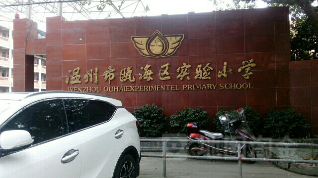 温州市瓯海区实验小学(前汇校区)