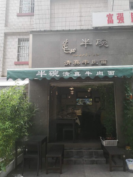 半碗清真牛肉店面(报国街店)