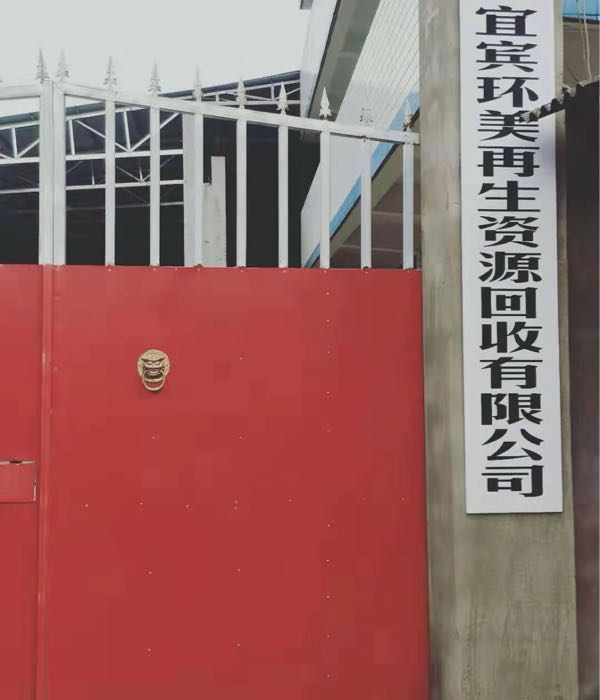 宜宾环美再生物资回收有限公司