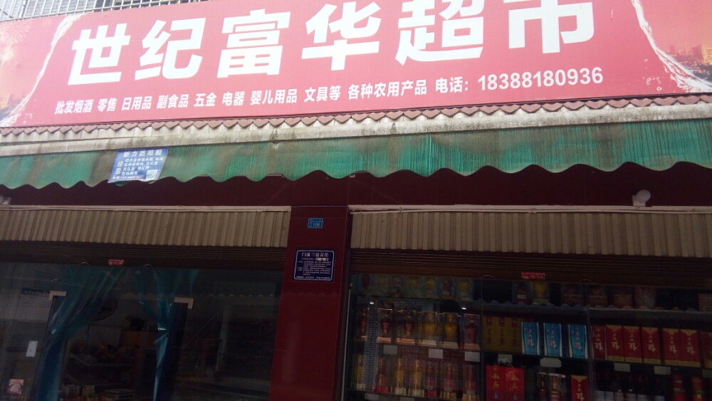 世纪富华美食(汪家镇仁兴街106号)