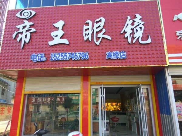 帝王宫眼镜(高楼店)
