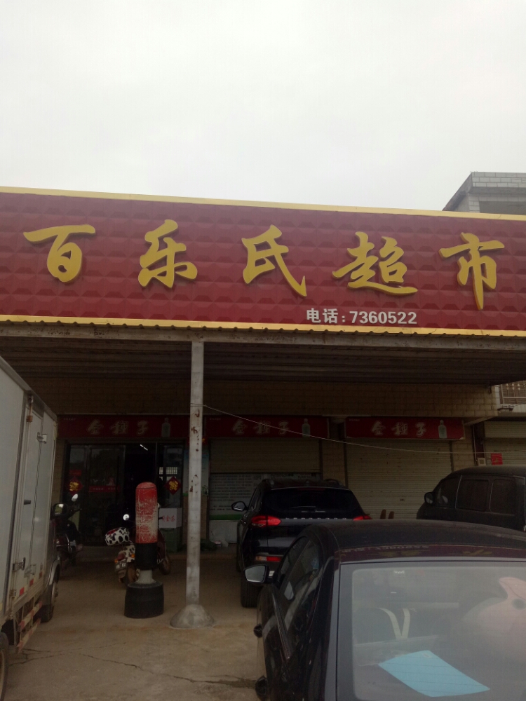 百乐氏名烟名酒(窝甘路店)