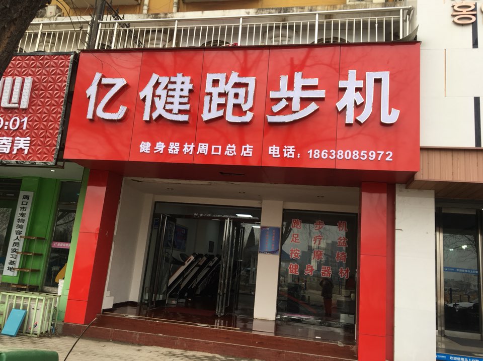 亿健跑步机按摩椅健身器材(周口总店)