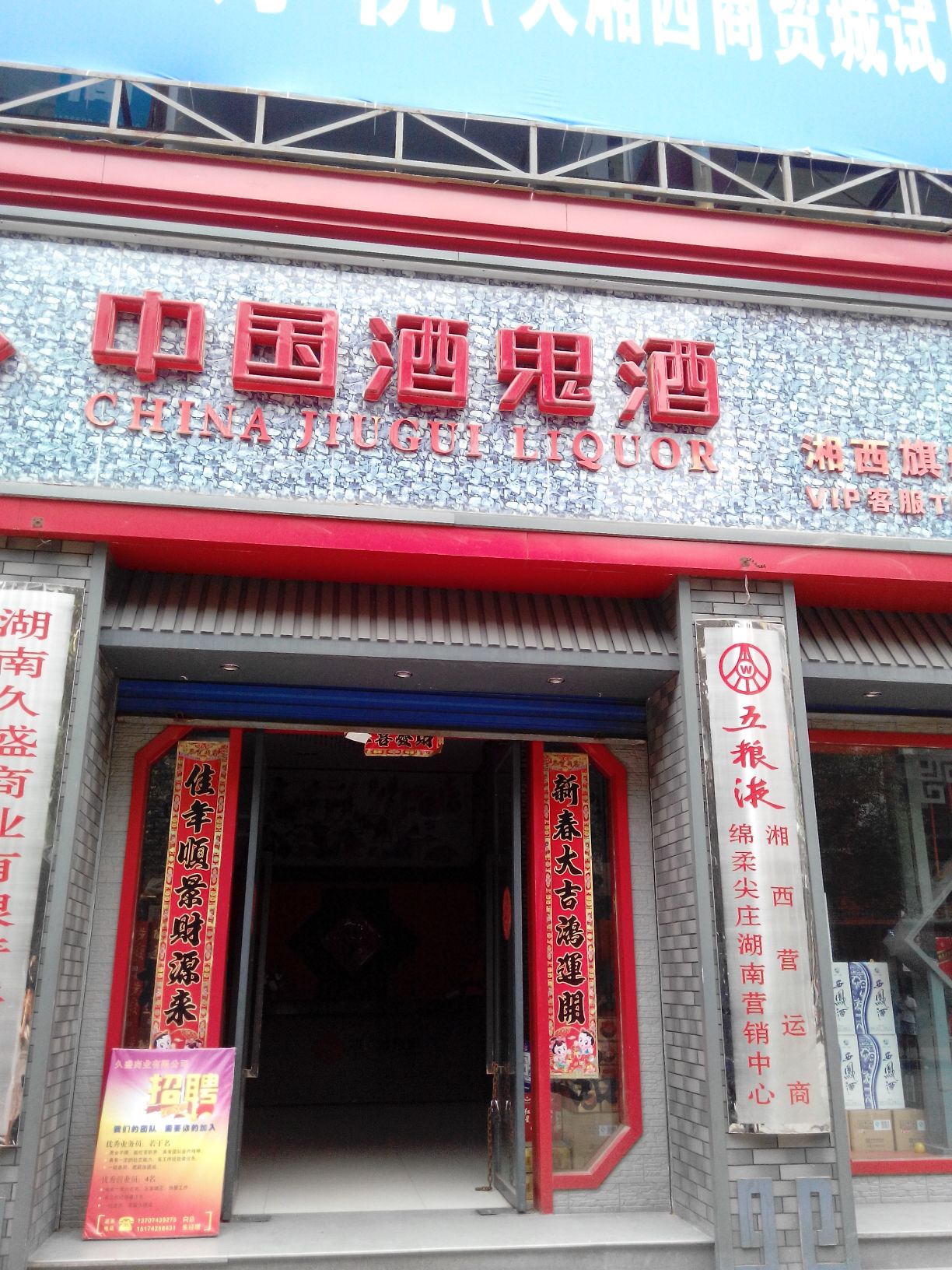 中国九鬼酒(湘西旗舰店)