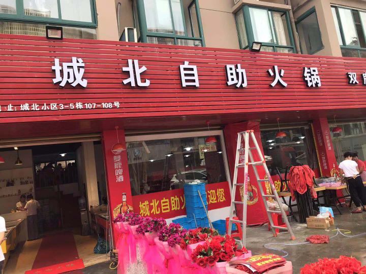 城北自助火锅