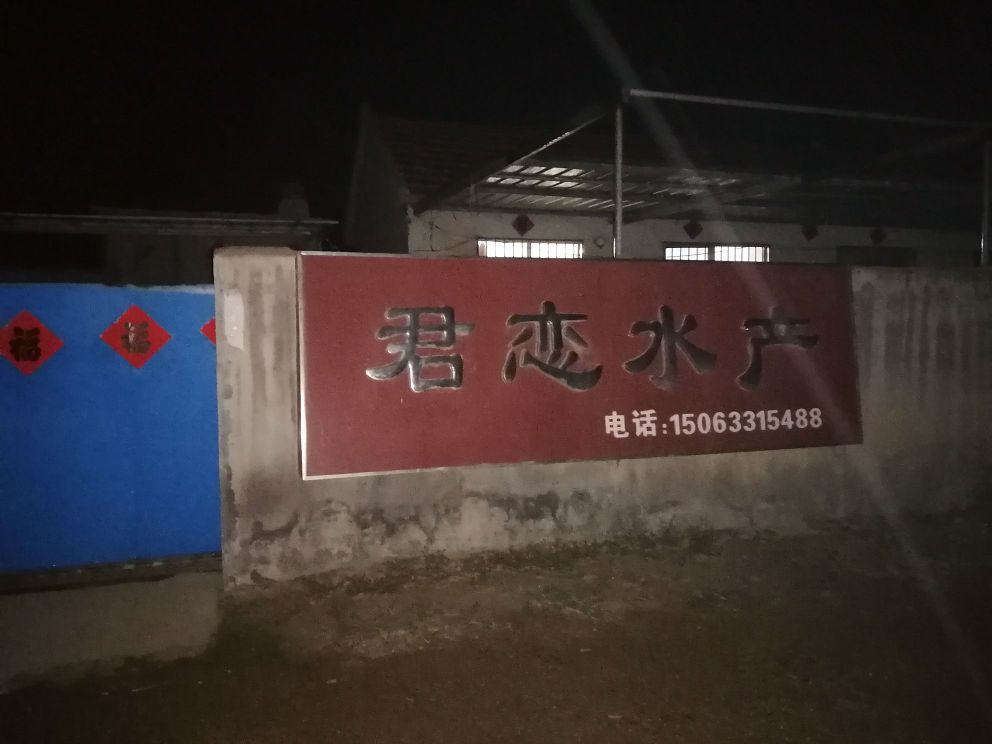 日照山海天君恋水产