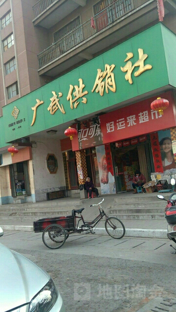 广武粮所(第二粮店)