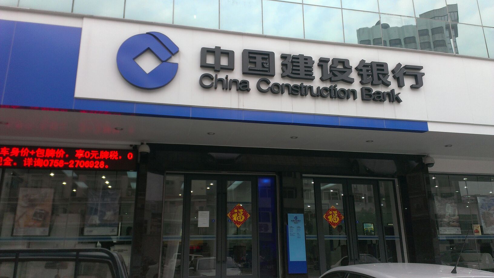 中国建设银行(肇庆分行营业部)