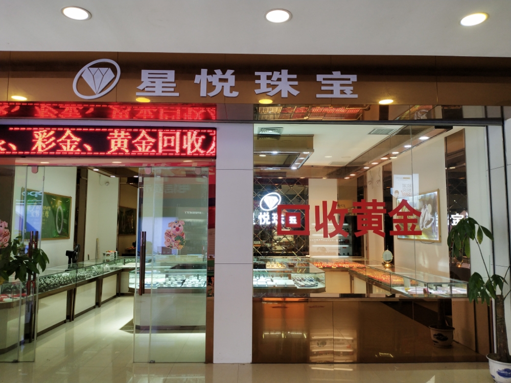 星悦珠宝黄金(荣兴商业广场店)