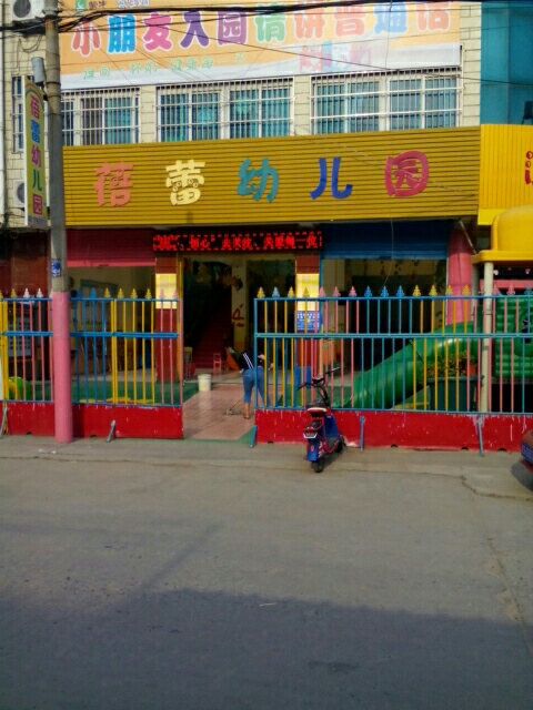 蓓蕾幼兒園(白依路)