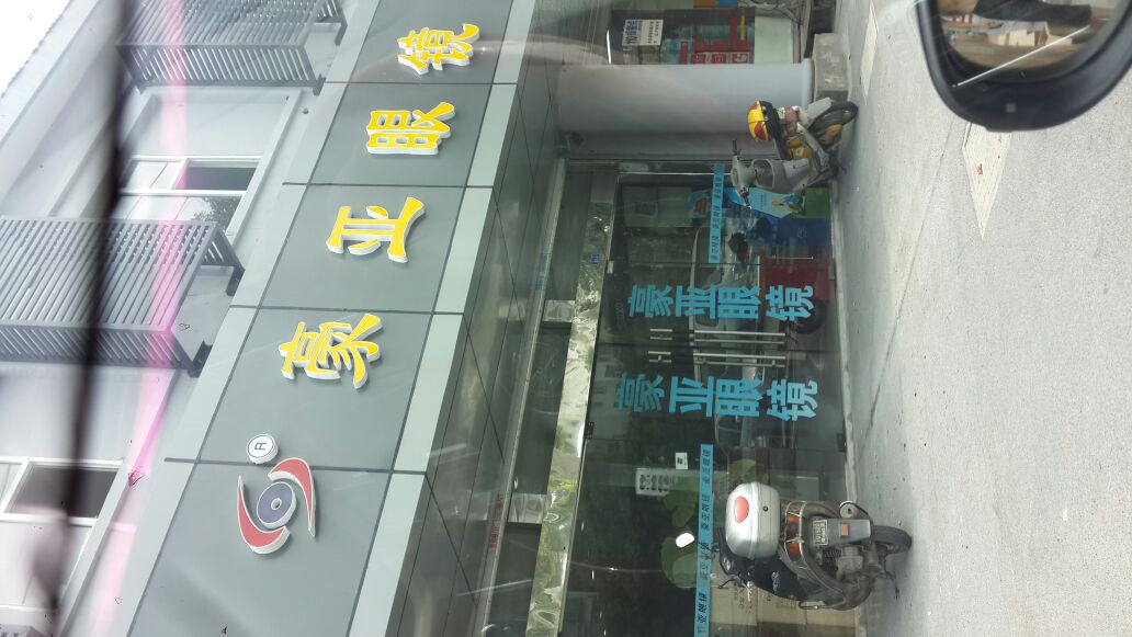 豪亚眼镜(卫岗店)
