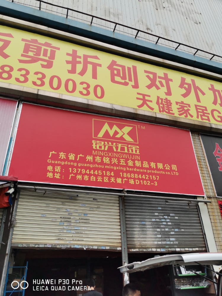 广州市铭兴五金制品有限公司